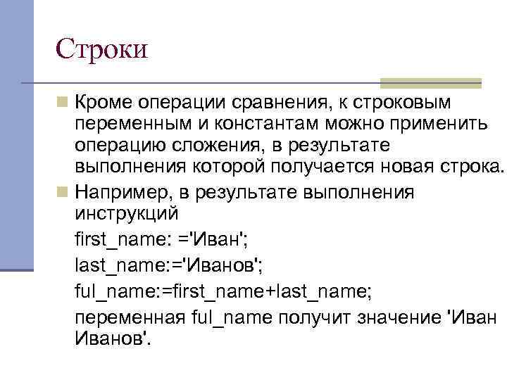 Строки n Кроме операции сравнения, к строковым переменным и константам можно применить операцию сложения,