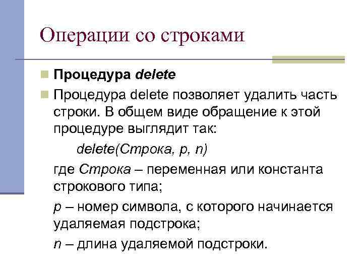 Операции со строками n Процедура delete позволяет удалить часть строки. В общем виде обращение