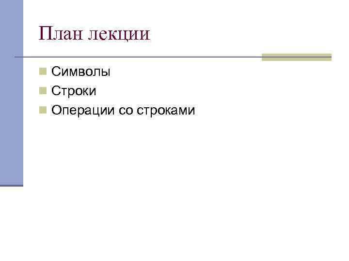 План лекции n Символы n Строки n Операции со строками 