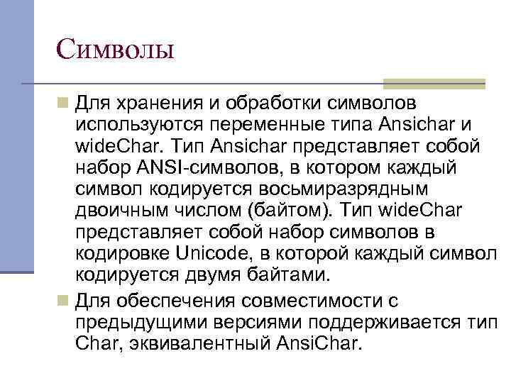 Символы n Для хранения и обработки символов используются переменные типа Ansichar и wide. Char.