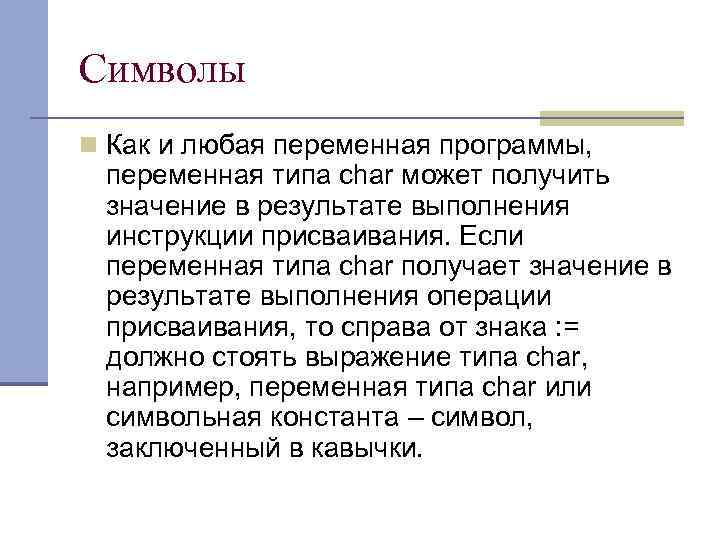 Символы n Как и любая переменная программы, переменная типа char может получить значение в