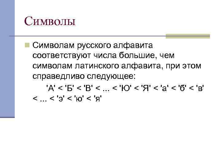 Символы n Символам русского алфавита соответствуют числа большие, чем символам латинского алфавита, при этом