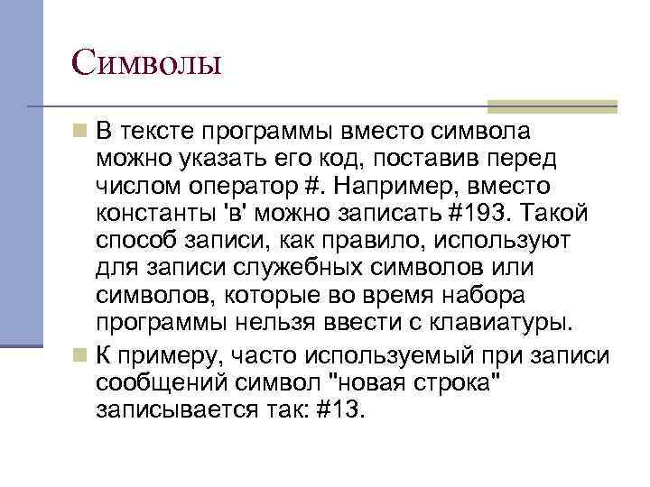 Символы n В тексте программы вместо символа можно указать его код, поставив перед числом