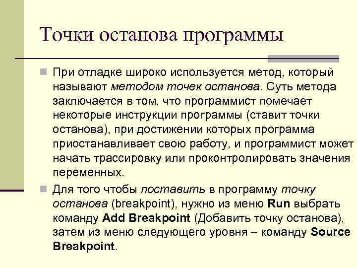 Исходные команды это. Точка останова. Добавить точку останова. Основные точки останова при верстке. Точки останова чем помогают.