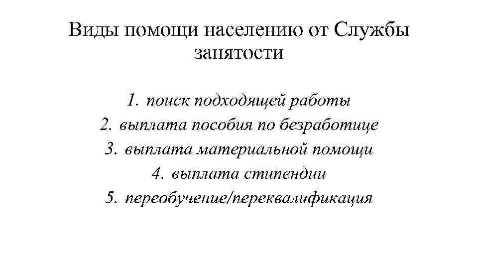 Виды помощи населению от Службы занятости 1. поиск подходящей работы 2. выплата пособия по