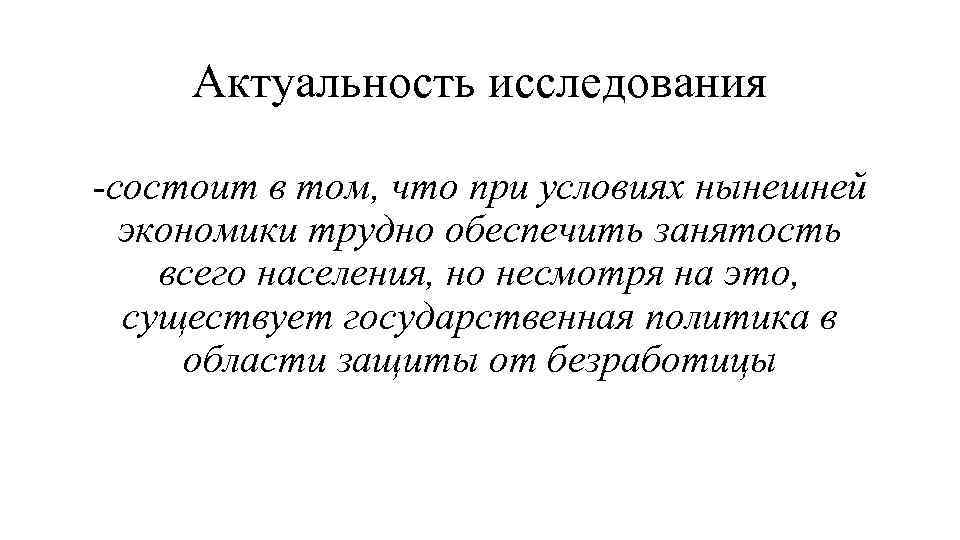 Актуальность исследования -состоит в том, что при условиях нынешней экономики трудно обеспечить занятость всего