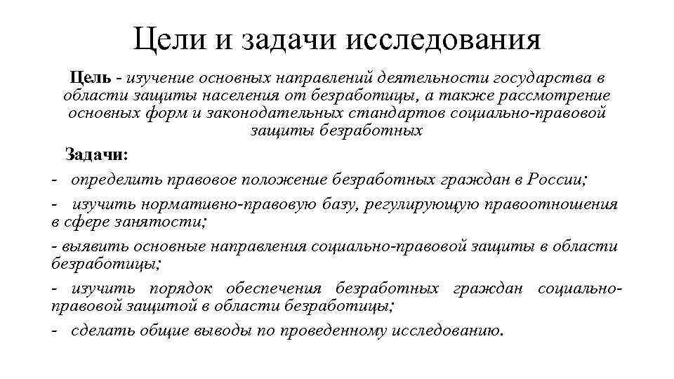 Цели и задачи исследования Цель - изучение основных направлений деятельности государства в области защиты