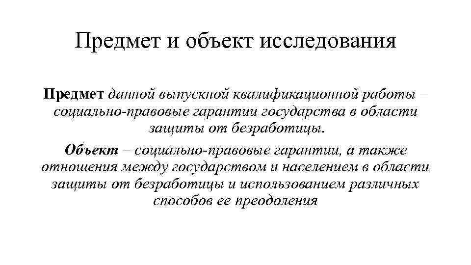 Предмет и объект исследования Предмет данной выпускной квалификационной работы – социально-правовые гарантии государства в