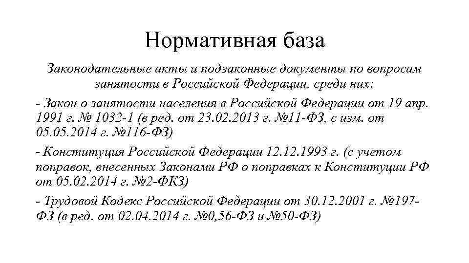 Нормативная база Законодательные акты и подзаконные документы по вопросам занятости в Российской Федерации, среди