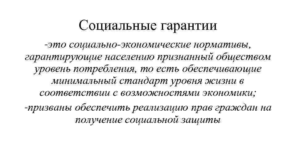 Социальные гарантии -это социально-экономические нормативы, гарантирующие населению признанный обществом уровень потребления, то есть обеспечивающие