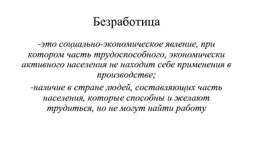 Безработица -это социально-экономическое явление, при котором часть трудоспособного, экономически активного населения не находит себе