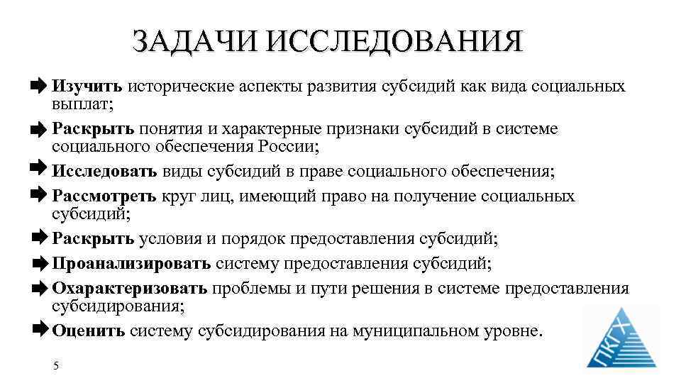 ЗАДАЧИ ИССЛЕДОВАНИЯ Изучить исторические аспекты развития субсидий как вида социальных выплат; Раскрыть понятия и