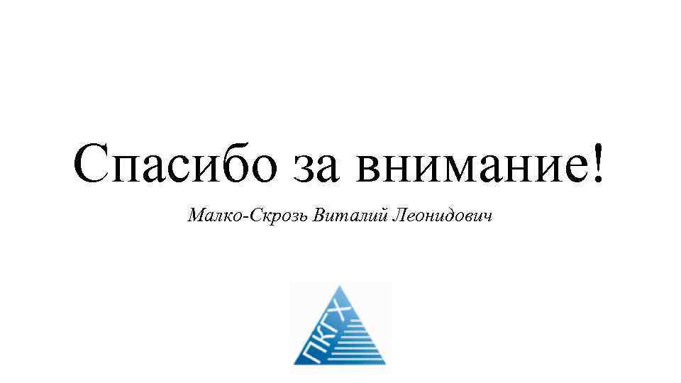 Спасибо за внимание! Малко-Скрозь Виталий Леонидович 