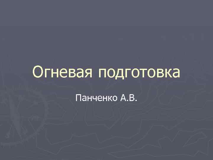 Огневая подготовка Панченко А. В. 