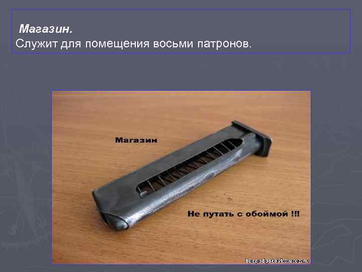 Магазин. Служит для помещения восьми патронов. 