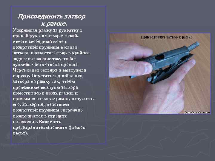 Присоединить затвор к рамке. Удерживая рамку за рукоятку в правой руке, а затвор в