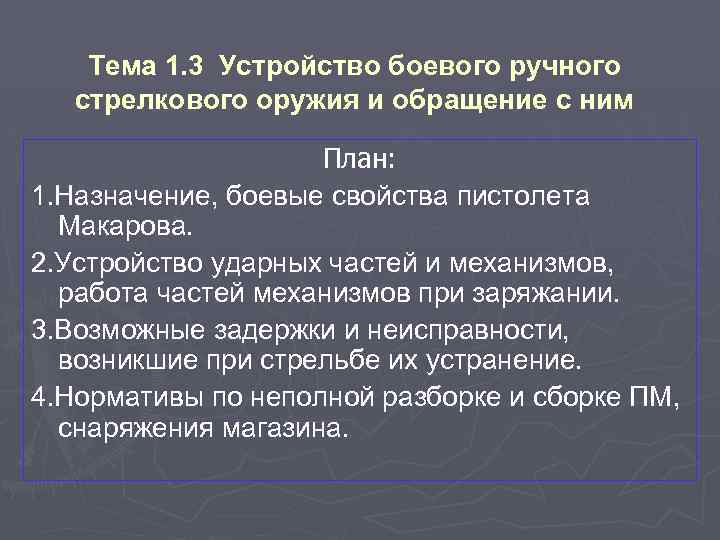 Тема 1. 3 Устройство боевого ручного стрелкового оружия и обращение с ним План: 1.
