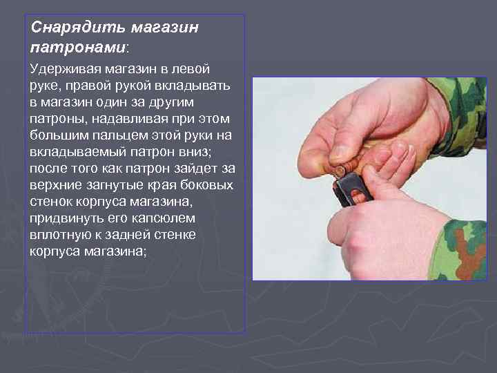 Снарядить магазин патронами: Удерживая магазин в левой руке, правой рукой вкладывать в магазин один