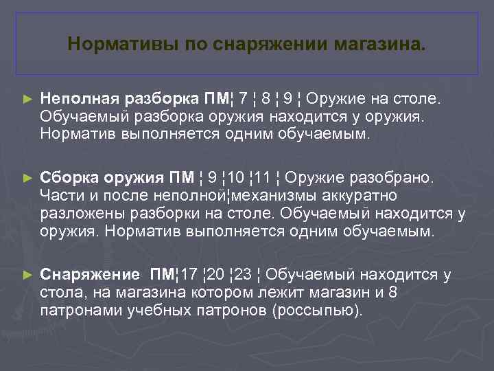 Нормативы по снаряжении магазина. ► Неполная разборка ПМ¦ 7 ¦ 8 ¦ 9 ¦
