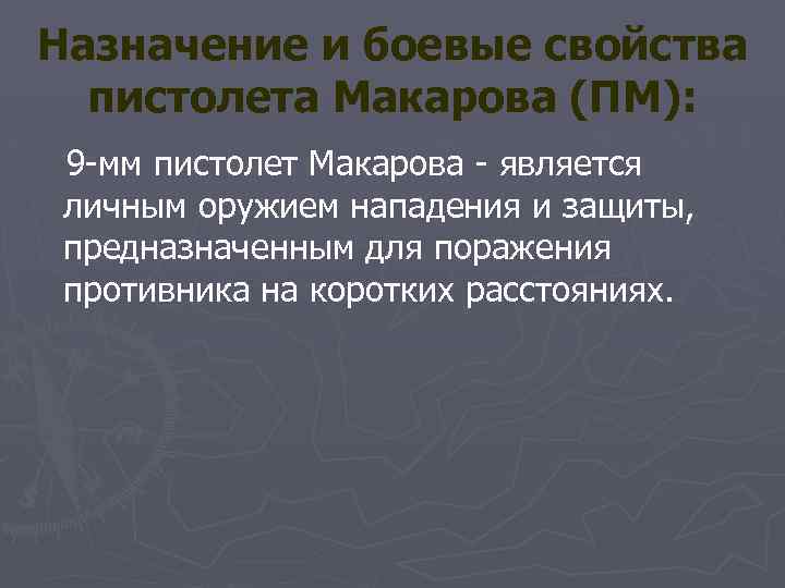 Назначение и боевые свойства пистолета Макарова (ПМ): 9 -мм пистолет Макарова - является личным