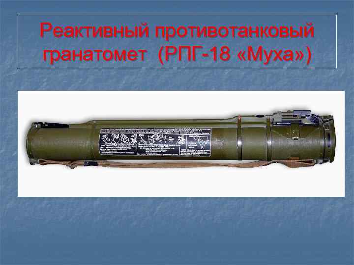 Реактивный противотанковый гранатомет (РПГ-18 «Муха» ) 