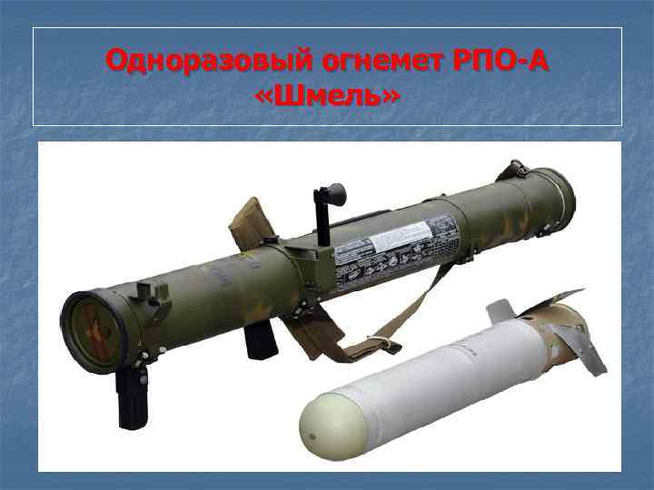 Одноразовый огнемет РПО-А «Шмель» 