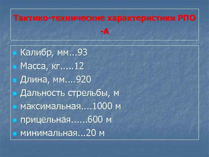 Тактико-технические характеристики РПО -А n n n n Калибр, мм. . . 93 Масса,