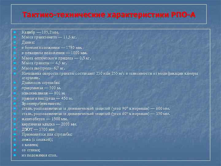 Тактико-технические характеристики РПО-А n n n n n n Калибр — 105, 2 мм.