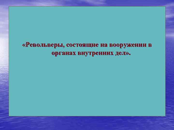  «Револьверы, состоящие на вооружении в органах внутренних дел» . 