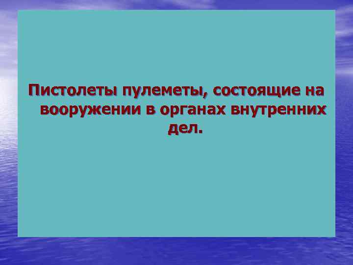 Пистолеты пулеметы, состоящие на вооружении в органах внутренних дел. 