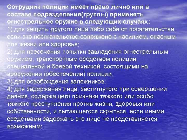 Правомерность применения огнестрельного оружия сотрудником полиции. Сотрудник полиции имеет право. Сотрудник полиции имеет право лично или в составе подразделения. Сотрудник полиции имеет имеет право применить огнестрельное оружие.