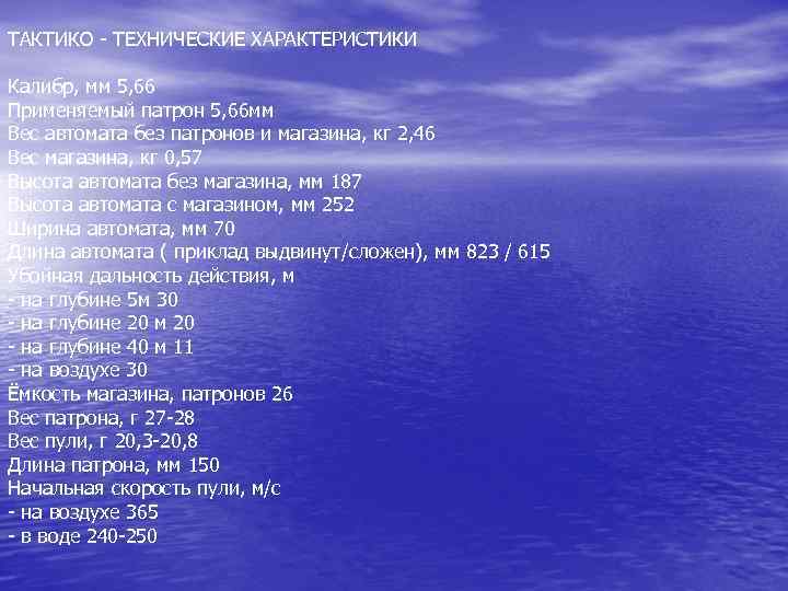 ТАКТИКО - ТЕХНИЧЕСКИЕ ХАРАКТЕРИСТИКИ Калибр, мм 5, 66 Применяемый патрон 5, 66 мм Вес