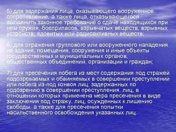 5) для задержания лица, оказывающего вооруженное сопротивление, а также лица, отказывающегося выполнить законное требование