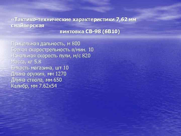  «Тактико-технические характеристики 7, 62 мм снайперская винтовка СВ-98 (6 В 10) Прицельная дальность,