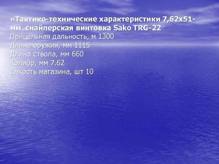 «Тактико-технические характеристики 7, 62 x 51 мм снайперская винтовка Sako TRG-22 Прицельная дальность,