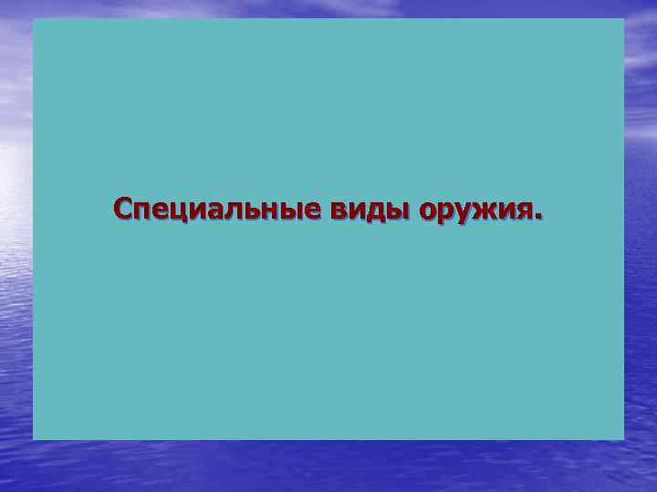 Специальные виды оружия. 