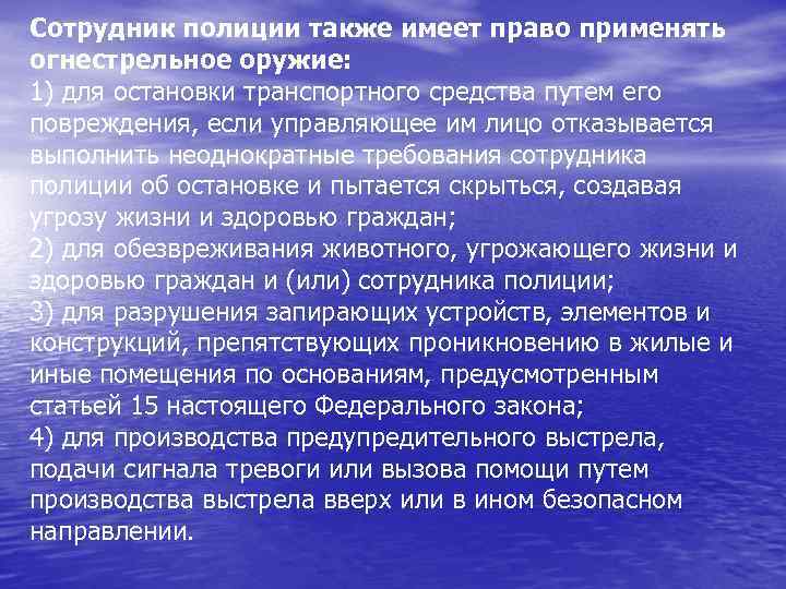Сотрудник полиции также имеет право применять огнестрельное оружие: 1) для остановки транспортного средства путем