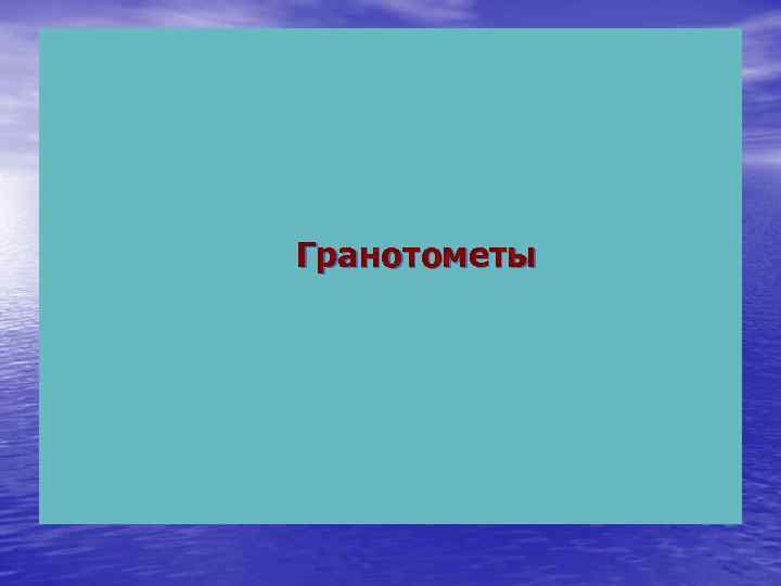 Гранотометы 