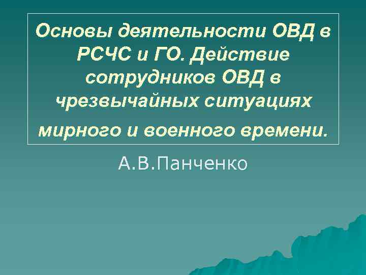 Основы деятельности ОВД в РСЧС и ГО. Действие сотрудников ОВД в чрезвычайных ситуациях мирного