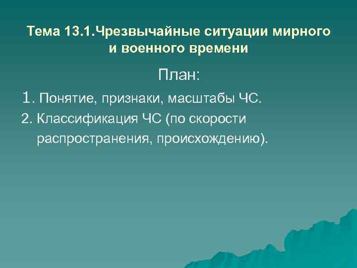 Тема 13. 1. Чрезвычайные ситуации мирного и военного времени План: 1. Понятие, признаки, масштабы