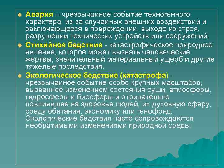 u u u Авария – чрезвычайное событие техногенного характера, из-за случайных внешних воздействий и