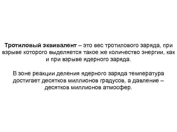 Тротиловый эквивалент – это вес тротилового заряда, при взрыве которого выделяется такое же количество
