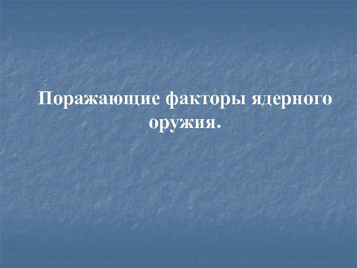 Поражающие факторы ядерного оружия. 
