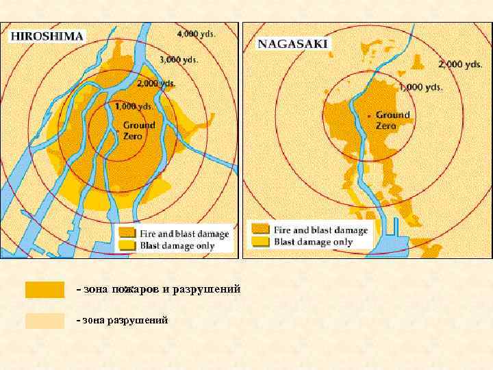 - зона пожаров и разрушений - зона разрушений 