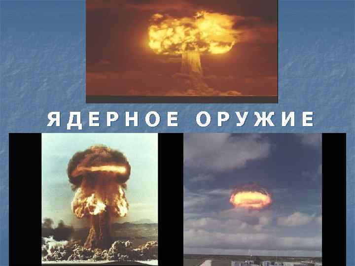 ЯДЕРНОЕ ОРУЖИЕ 
