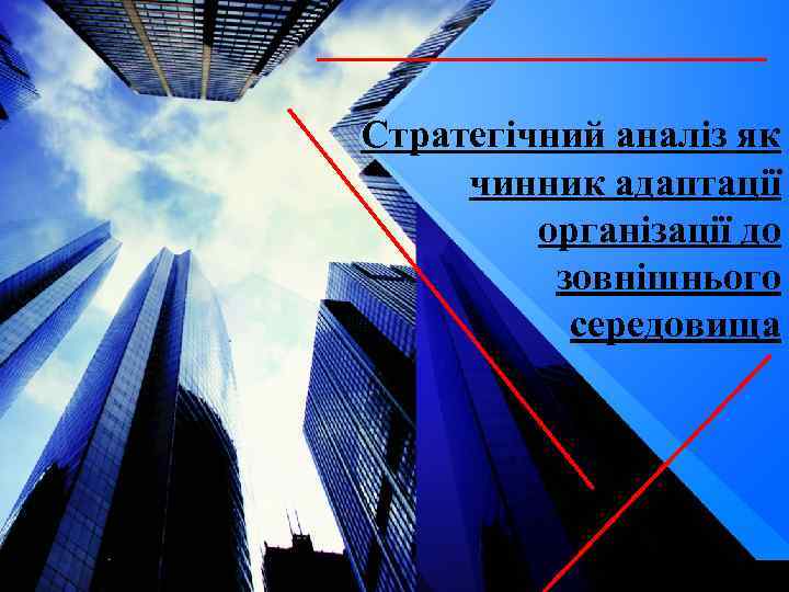 Стратегічний аналіз як чинник адаптації організації до зовнішнього середовища 