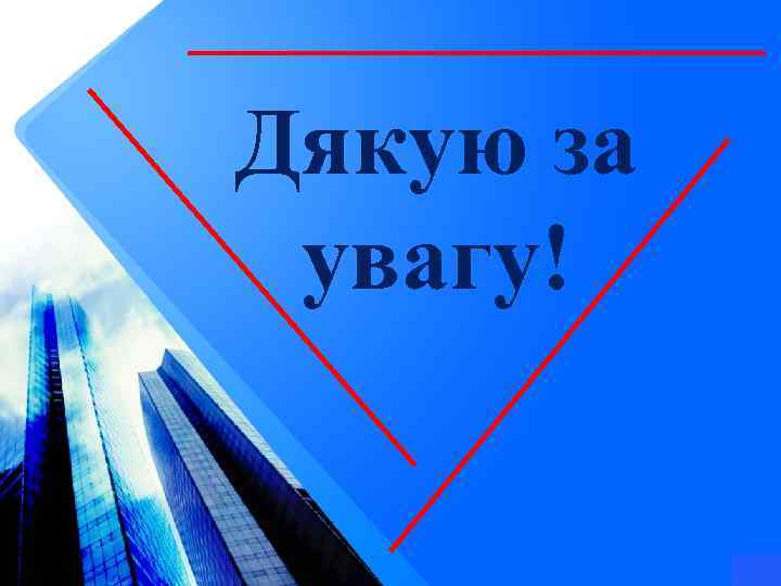 Дякую за увагу! 