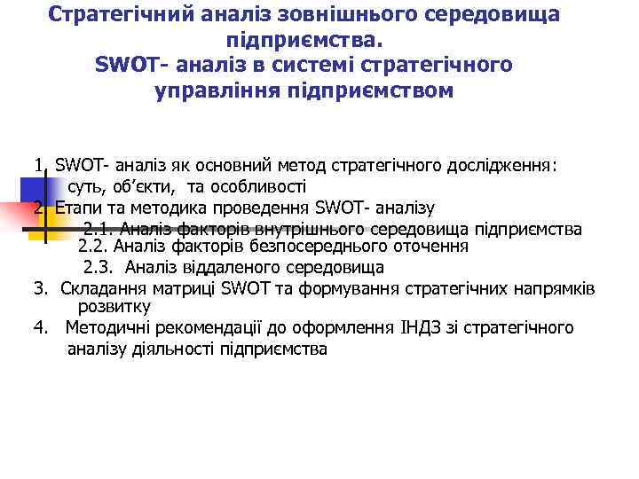 Стратегічний аналіз зовнішнього середовища підприємства. SWOT- аналіз в системі стратегічного управління підприємством 1. SWOT