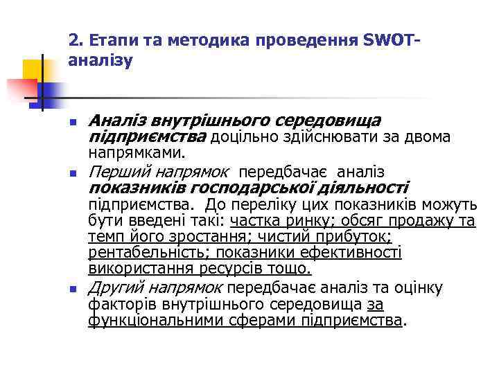 2. Етапи та методика проведення SWOT- аналізу n Аналіз внутрішнього середовища підприємства доцільно здійснювати