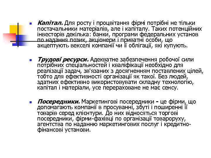 n Капітал. Для росту і процвітання фірмі потрібні не тільки n Трудові ресурси. Адекватне